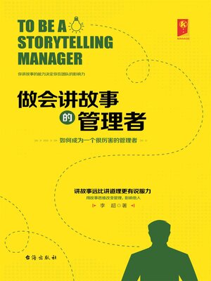 cover image of 做会讲故事的管理者